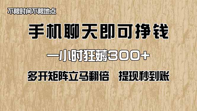 手机聊天即可赚钱，一小时狂薅300+！多开矩阵立马翻倍，提现秒到账！(…-多米联创