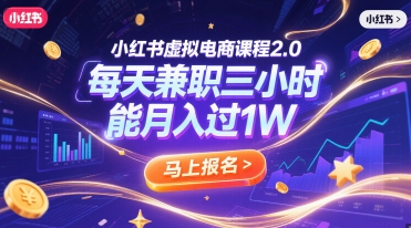 小红书虚拟电商课程2.0，每天兼职三小时，能月入过1W-58创客网