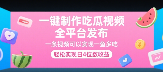 一键制作吃瓜视频，全平台发布，一条视频可以实现一鱼多吃，轻松实现日4位数收益【揭秘】-58创客网