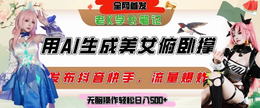 巧用AI让美女做俯卧撑，发布社交平台轻松涨粉变现，流量爆炸，挂抖音橱窗卖货，轻松实现日收入5张-58创客网