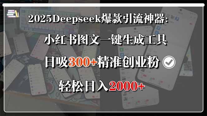2025Deepseek爆款引流神器：小红书图文一键生成工具，日吸300+精准创业…-58创客网