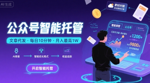 【公众号托管 】我提供文章，你复制发布，每天10分钟，最高躺入1W【揭秘】-多米联创