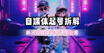 一天5张？自媒体起号完整拆解_新人自媒体起号必看【超详细攻略】-58创客网