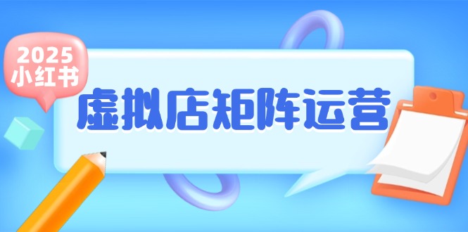 小红书虚拟店矩阵运营，铺货少款笔记，半自动化，开店轻松玩副业-58创客网