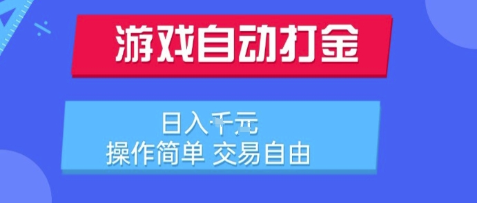 游戏自动打金搬砖项目，日入1k，操作简单，交易自由，适合懒人的副业【揭秘】-58创客网