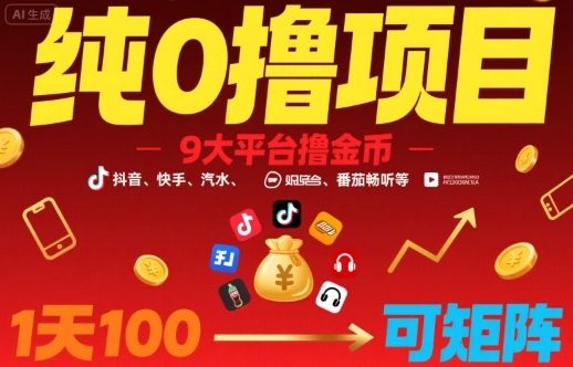 纯0撸项目，9大平台撸金币，抖音，快手，汽水，番茄畅听等，1天100，可矩阵-58创客网
