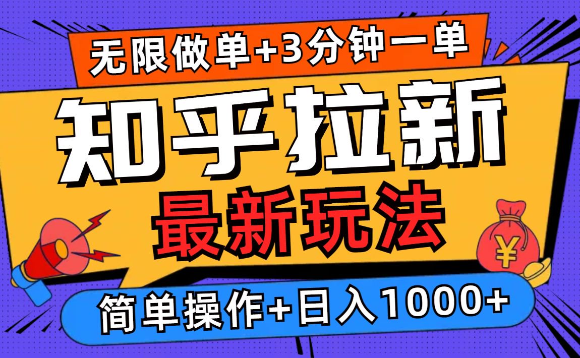 2025知乎拉新无限做单玩法，3分钟一单，日入1000+简单无难度-58创客网