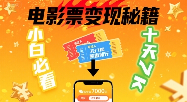 小白必看！卖电影票项目，零投入无门槛谁都能做，十天到手 7k，照做就行【揭秘】-58创客网