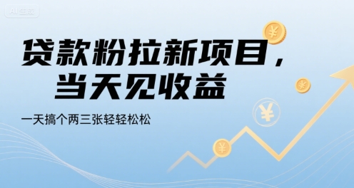 贷款粉拉新项目，当天见收益，一天搞个两三张轻轻松松【揭秘】-58创客网