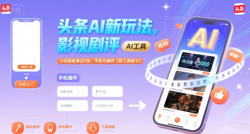 头条AI新玩法，影视剧评，小白轻松单日5张，手机可操作【附工具指令】-多米联创