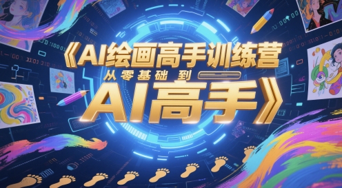 AI绘画高手训练营，从零基础到AI高手-58创客网