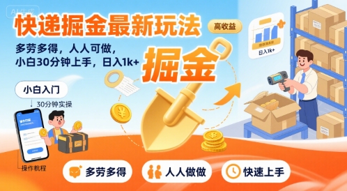 快递掘金最新玩法，多劳多得，人人可做，小白30分钟上手，日入1k+-58创客网
