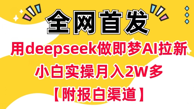 用deepseek做即梦Ai拉新 小白实操月入过W+【附报白渠道】-58创客网
