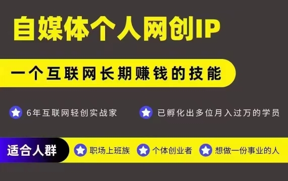 网创类公众号项目，自媒体个人网创IP，强IP强变现，操作一辈子-多米联创