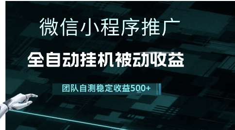 小程序推广项目最新3.0，上手简单，长期稳定，独家引流方法，让你真正实现睡后收入【揭秘】-58创客网