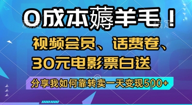 0成本薅羊毛!视频会员、话费卷、30元电影票白送，分享我如何靠转卖一天变现5张+【揭秘】-58创客网