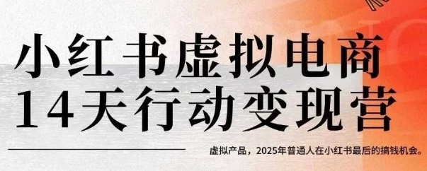 小红书虚拟电商14天变现训练营，虚拟产品，2025年普通人在小红书最后的搞钱机会-58创客网