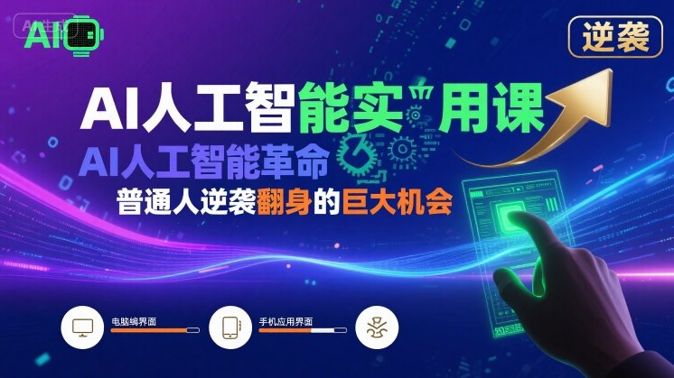 AI人工智能实用课，AI人工智能革命是我们普通人逆袭翻身的巨大机会-多米联创