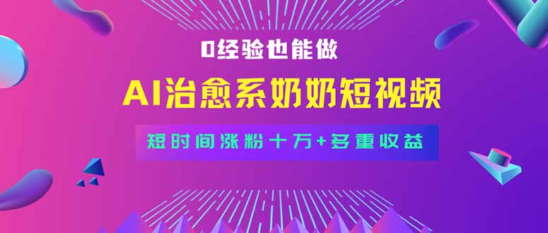 全新蓝海短视频赛道，小白也能快速复制，轻松月入过万-58创客网