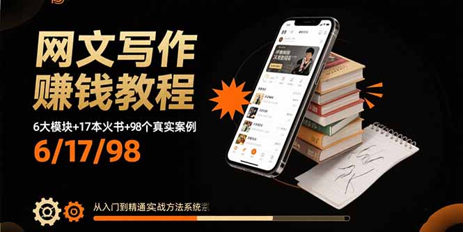 网文写作赚钱教程：6大模块+17本火书+98个真实例子 从入门到精通实战方法-58创客网