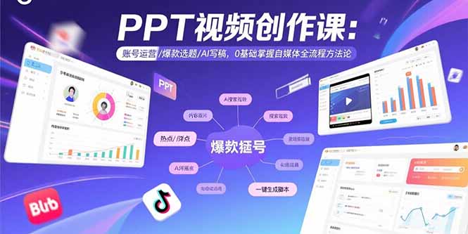 PPT视频创作课：账号运营/爆款选题/AI写稿，0基础掌握自媒体全流程方法论-58创客网