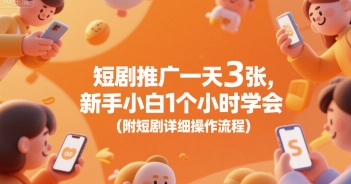 短剧推广一天3张，新手小白1个小时学会(附短剧详细操作流程)-58创客网
