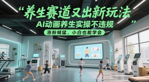 养生赛道又出新玩法，AI动画养生实操不违规，涨粉贼猛，小白也能学会-多米联创