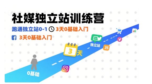 社媒独立站训练营，跑通独立站0-1，3天0基础入门-多米联创
