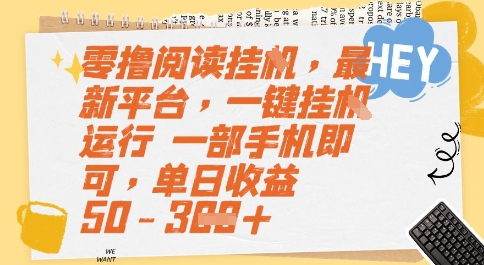 零撸阅读挂G，最新平台，一键全自动运行，一部手机即可，单日收益50-3张【揭秘】-多米联创