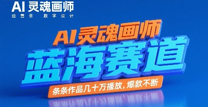 AI灵魂画师，蓝海赛道，条条作品几十W播放，爆款不断-多米联创