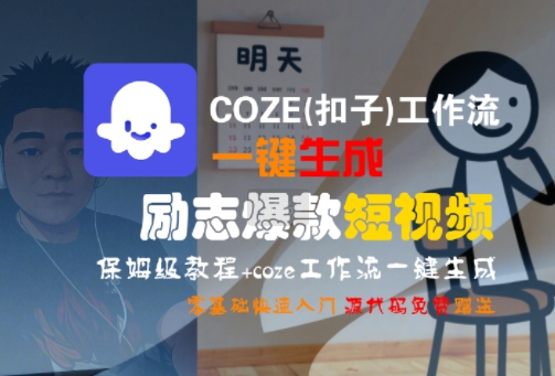 COZE(扣子)工作流一键生成励志爆款短视频，保姆级教程，零基础快速入门-58创客网