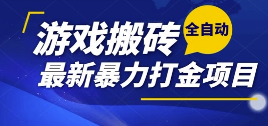 热门副业，全自动游戏打金搬砖，单账号一天收益1-2张，可多开矩阵操作日入1k【揭秘】-58创客网