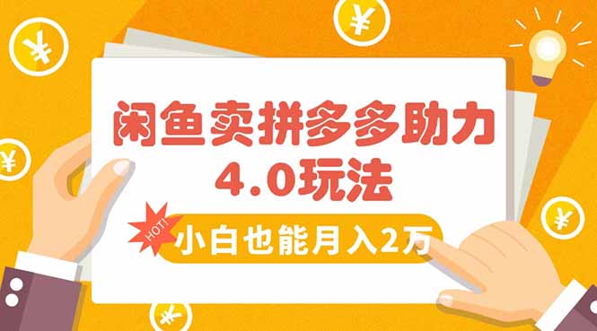 闲鱼卖拼多多助力项目4.0玩法，蓝海市场小白也能日入1000-58创客网