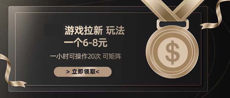 游戏拉新玩法 一个6-8 日入300+-58创客网