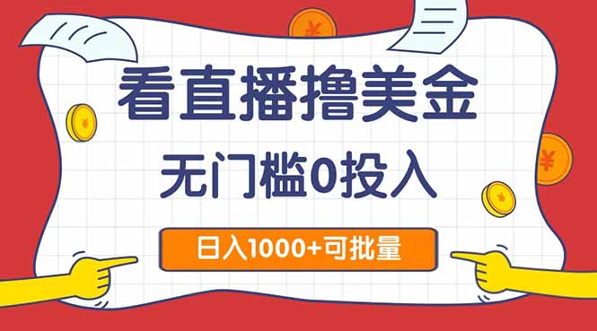 看直播撸美金2.0，无门槛0投入，单日可达1000+，可批量复制-58创客网