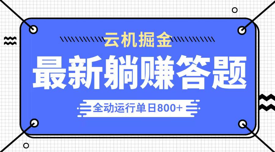 躺赚答题，单设备轻松日入800+，今年最牛逼的项目上线-58创客网
