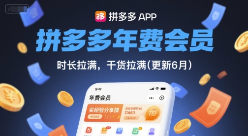 拼多多年费会员，实经验分享操，时长拉满，干货拉满(更新8月)-58创客网