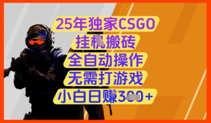 25年独家CSGO挂G搬砖，全自动操作，无需打游戏，小白日入3张+【揭秘】-58创客网