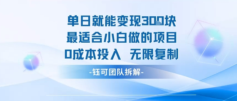 单日就能变现3张最适合小白做的项目0成本投入 无限复制-58创客网