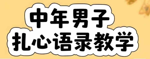 云天中年男人扎心语录图文视频，全套课程，含智能体，一键生成-58创客网