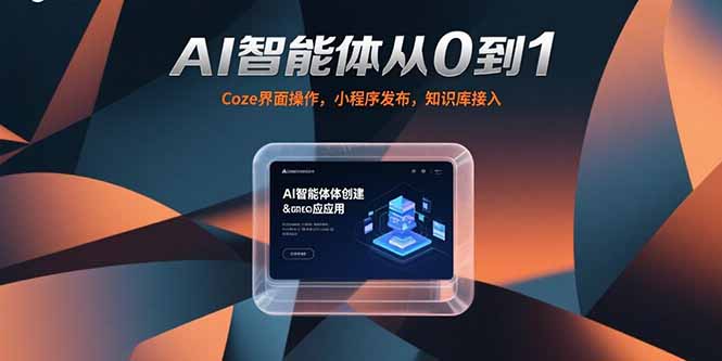 AI智能体从0到1，Coze界面操作，小程序发布，知识库接入-58创客网