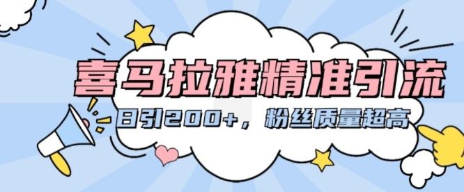 喜马拉雅精准引流，日引200+粉丝质量超高-多米联创