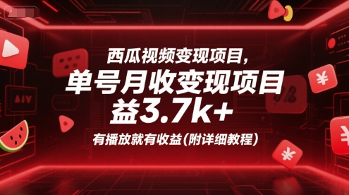 西瓜视频变现项目，单号月收益3.7k+，有播放就有收益(附详细教程)-多米联创