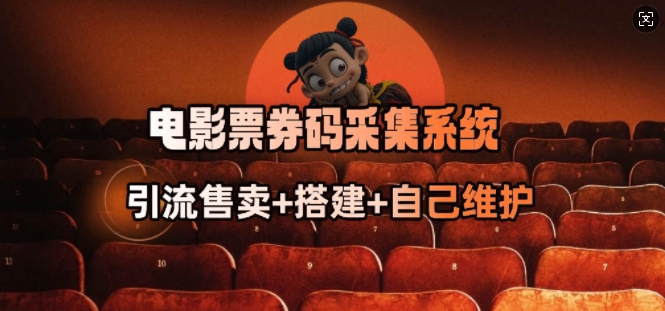 电影票券码采集系统_从商户放单转型做抢单达人-多米联创