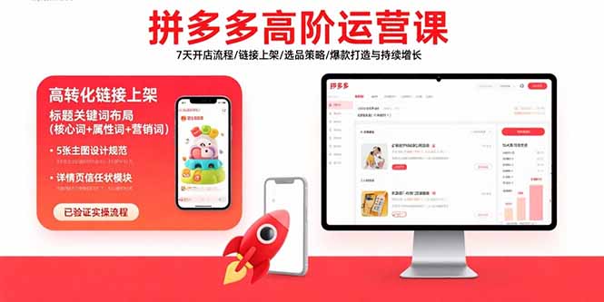 拼多多高阶运营课：7天开店流程/链接上架/选品策略/爆款打造与持续增长-58创客网