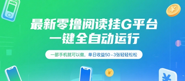 最新零撸阅读挂G平台，一键全自动运行，一部手机就可以做，单日收益50-3张轻轻松松【揭秘】-58创客网