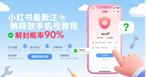 小红书最新注销释放手机号教程，解封概率90%-58创客网