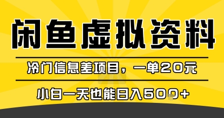 咸鱼虚拟资料变现，冷门信息差项目，一单20米，小白一天也能日入5张+-58创客网