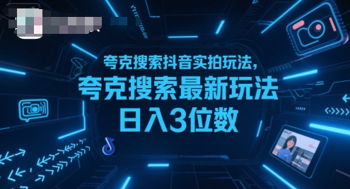夸克搜索抖音实拍玩法，夸克搜索最新玩法日入3位数-58创客网