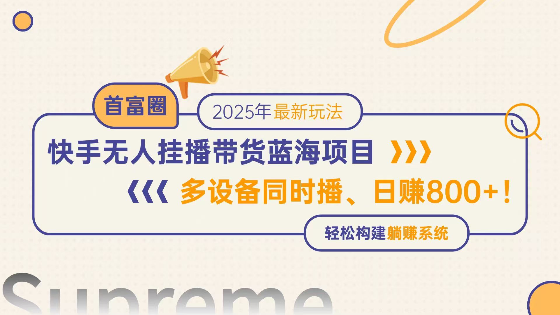 快手无人直播带货蓝海项目，日赚800+，多设备同时播，轻松构建躺赚模式-多米联创